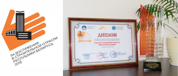 За достижения в строительной отрасли Республики Беларусь 2018