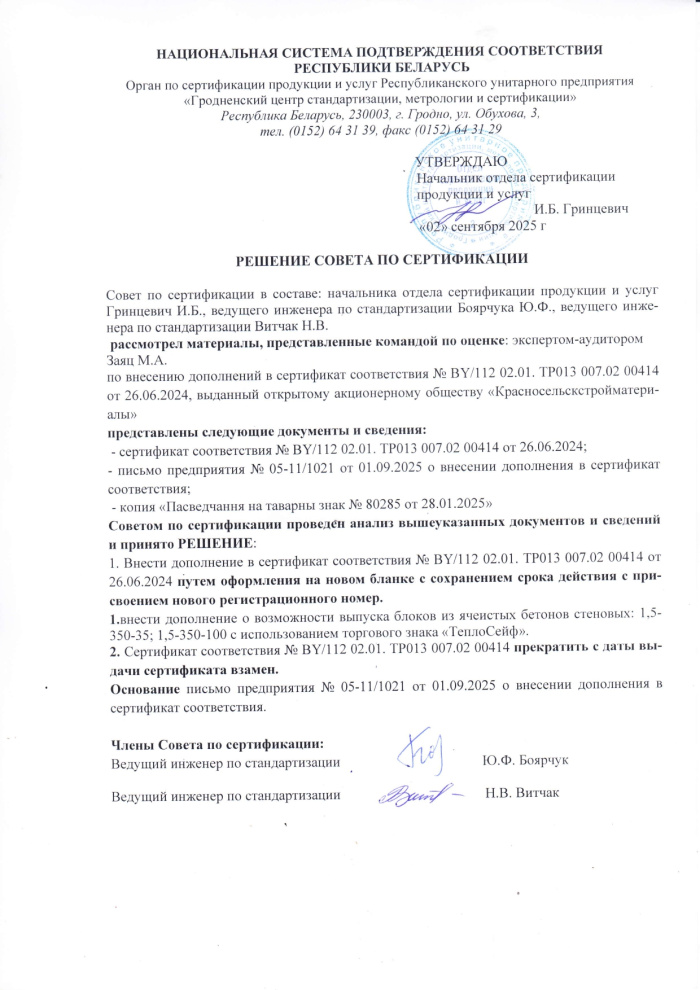 Газосиликатные блоки (включая ТеплоСейф) СТБ 00552 решение