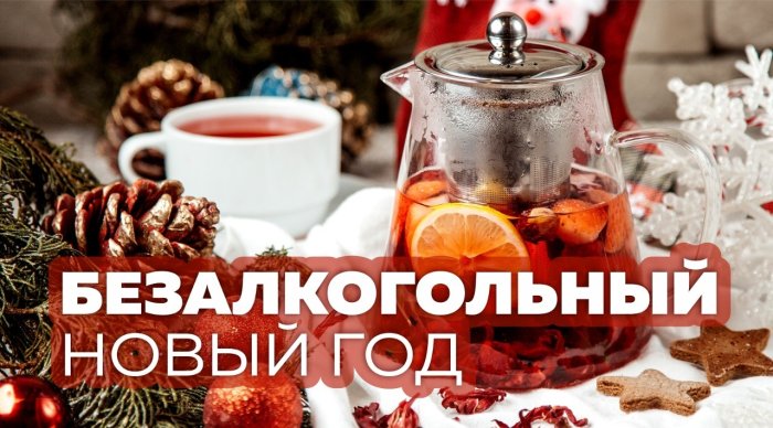 Осознанный Новый год, или еще раз о вреде употребления алкоголя