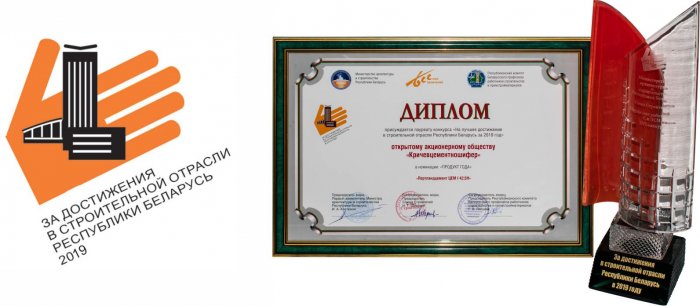 За достижения в строительной отрасли Республики Беларусь 2019