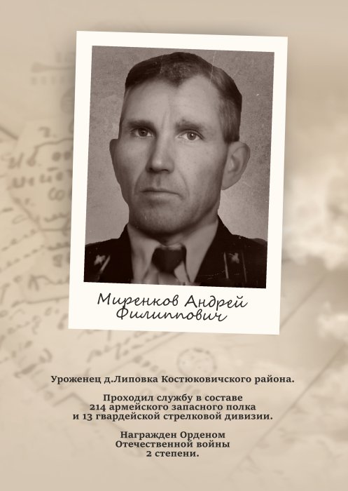 Миренков Андрей Филиппович