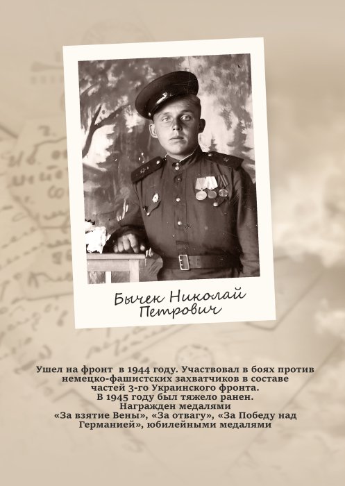 Бычек Николай Петрович