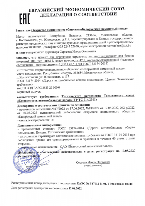 Декларация ЕАЭС ТР 014_ЦЕМ I 42,5Н ДП ГОСТ 33174-2014
