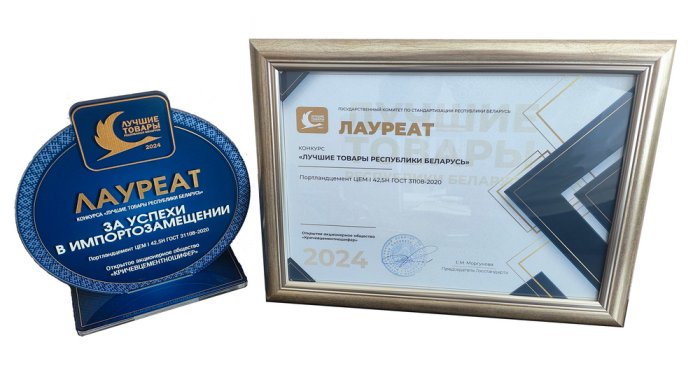 Диплом Лауреата в номинации «Продукция производственно-технического назначения» - Портландцемент ЦЕМ I 42,5Н ГОСТ 31108-2020