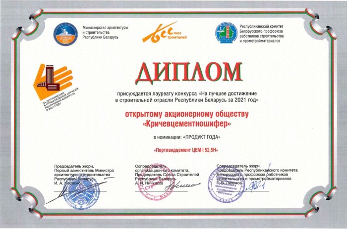 Диплом на лучшее достижение в строительной отрасли за 2021 г.