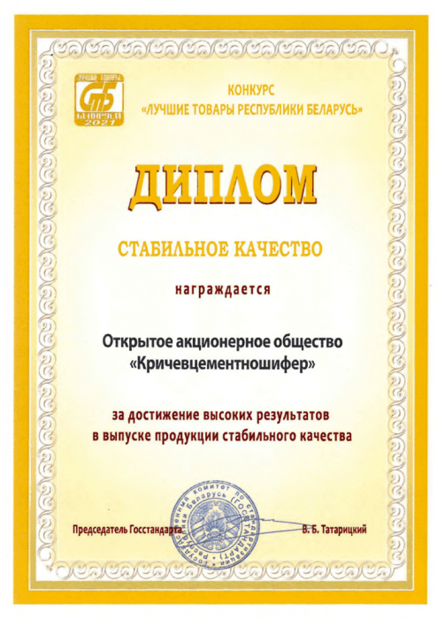 Диплом «Стабильное качество 2021» 
