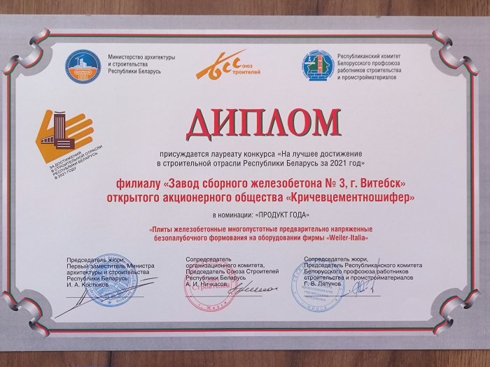 Диплом лауреата конкурса На лучшее достижение в строительной отрасли РБ 2021 год.