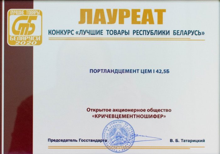 «Лучшие товары Республики Беларусь 2020»