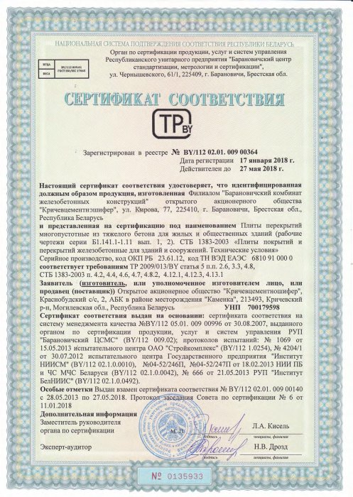 Сертификат соответствия ТР 2009/013/BY от 17.01.18 №0135933