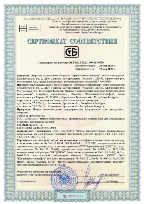 Плиты железобетонные предварительно напряженные для аэродромных покрытий ГОСТ 00039