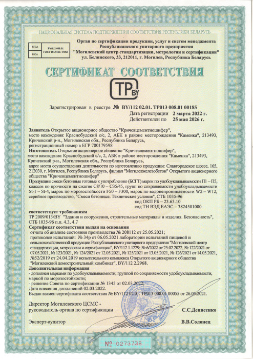 Смеси бетонные готовые к употреблению СТБ 00185