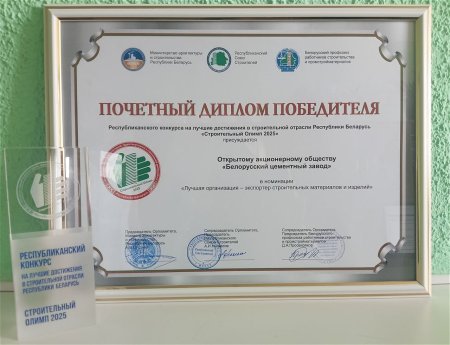 Почетный диплом победителя «Лучшая организация — экспортер строительных материалов и изделий»