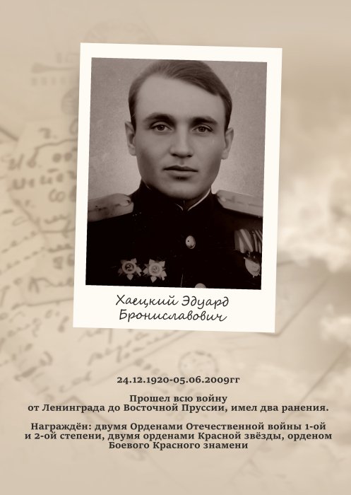 Хаецкий Эдуард Брониславович