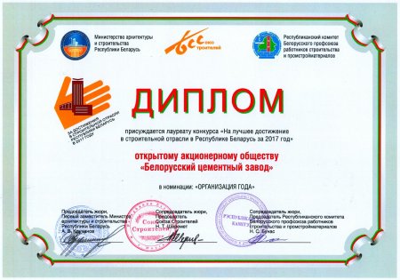 За достижения в строительной отрасли РБ в 2017 г
