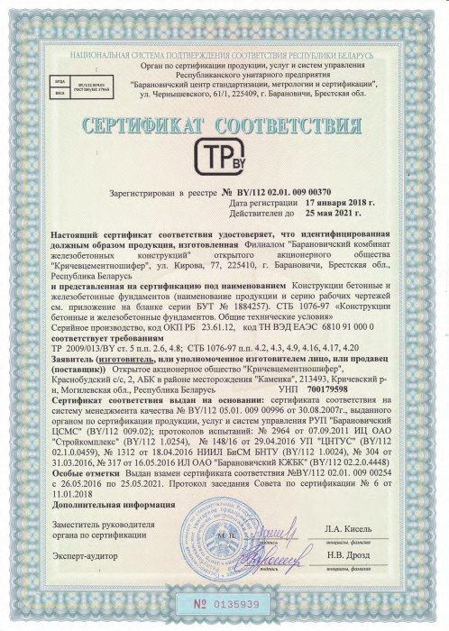 Сертификат соответствия ТР 2009/013/BY от 17.01.18 №0135939