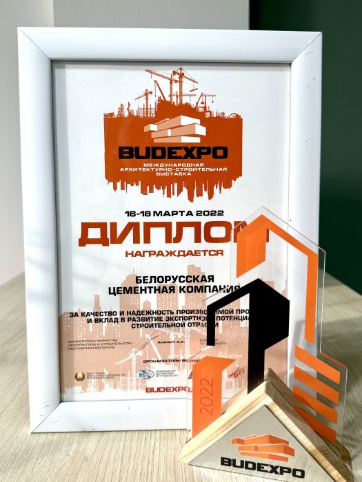 Диплом BUDEXPO БЦК за качество и надежность производимой продукции и вклад в развитие экспортного потенциала строительной отрасли 2022 год.
