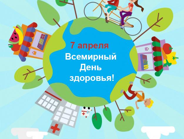 Всемирный день здоровья 2026