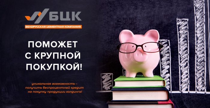 Беларуская цэментная кампанія дапаможа з буйной пакупкай! Беларуская цэментная кампанія дапаможа з буйной пакупкай!