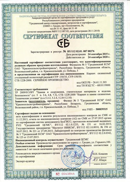 Сертификат соответствия ТР 2009/013/BY от 24.09.15 №0043844