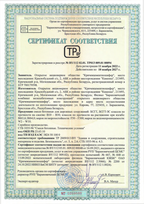 Смеси бетонные для дорожных сооружений БСГТ и БСГТ-3С СТБ 00094