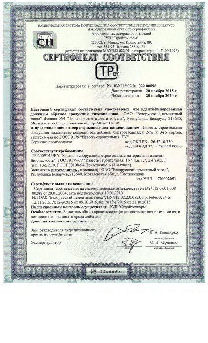 Сертификат соответствия ТР 2009/013/BY от 20.11.15 на известь строительную