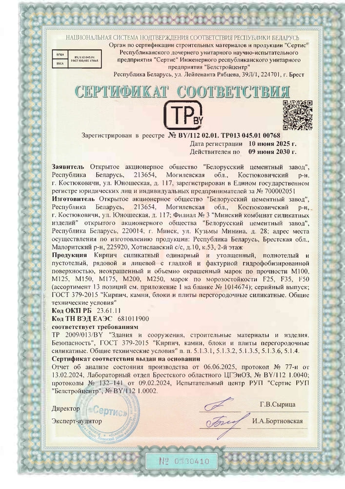 Сертификат на кирпич BY/112 02.01. TP013 045.01 00768