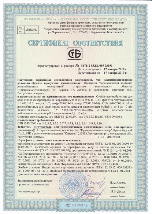 Сертификат соответствия СТБ 1247-2000 от 17.01.18 №0135945