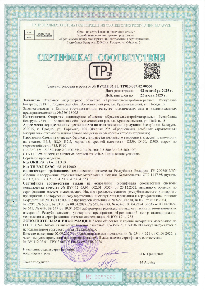 Газосиликатные блоки (включая ТеплоСейф) СТБ 00552