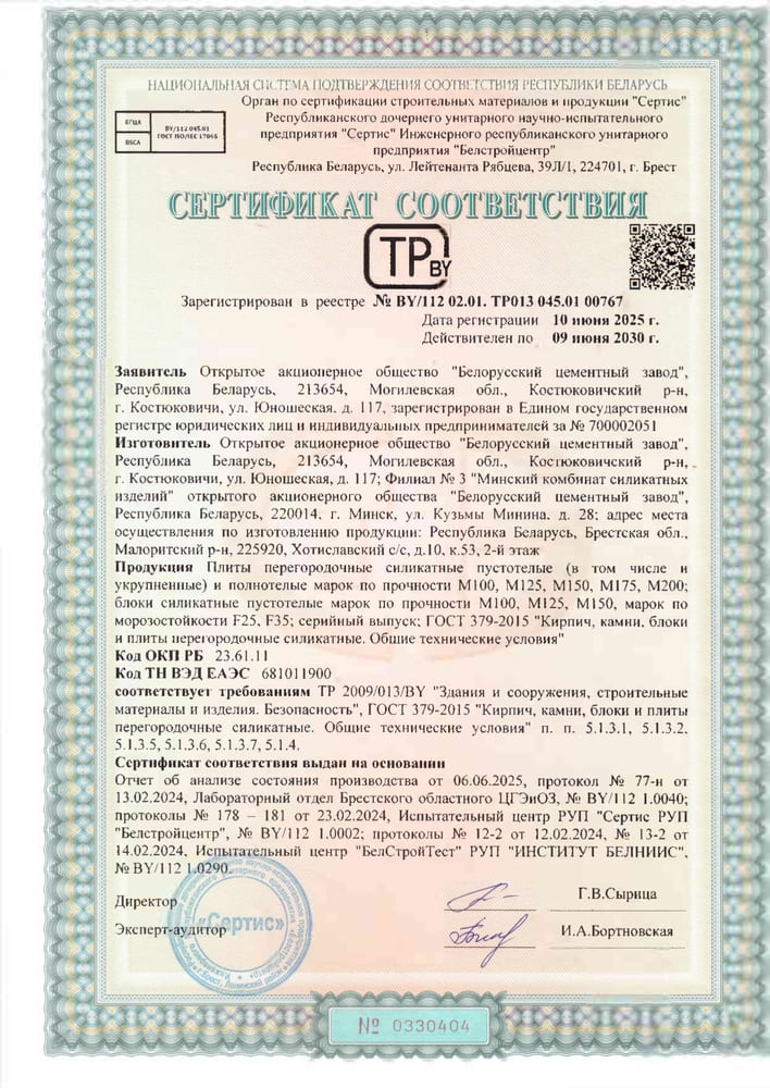 Сертификат на кирпич BY/112 02.02.01. TP013 045.01 00767