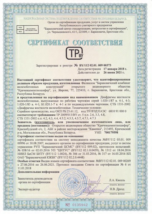 Сертификат соответствия ТР 2009/013/BY от 17.01.18 №0135942