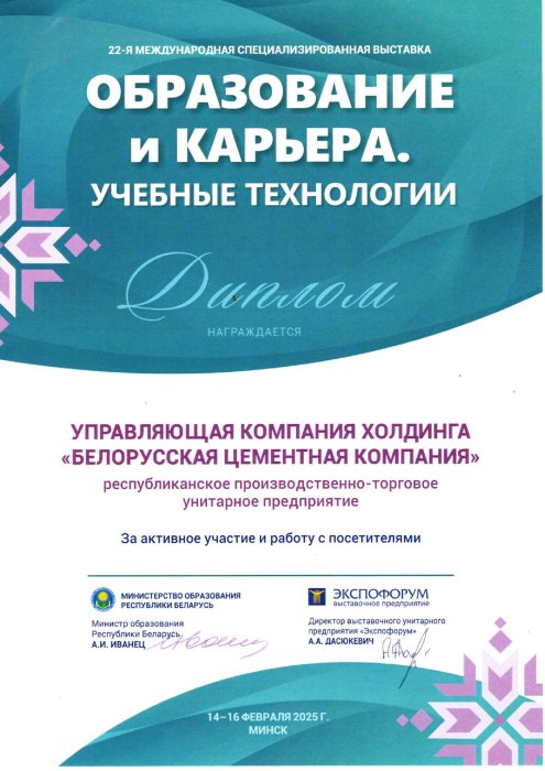 Диплом участника 22-й международной специализированной выставки «Образование и карьера» 2025 год.
