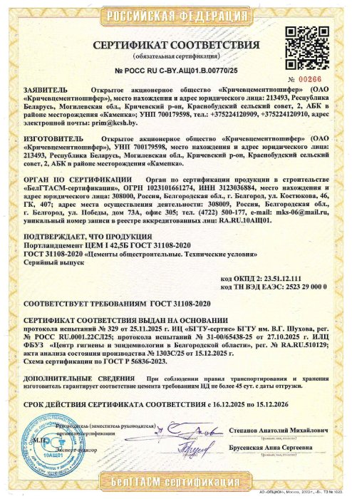 РФ Сертификат Портландцемент ЦЕМ I 42,5Б ГОСТ 31108-2020 (РОСС RU C-BY.АЩ01.В.00770/25)