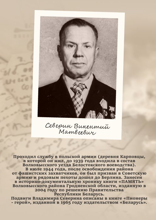 Северин Викентий Матвеевич