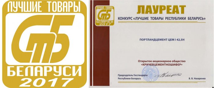 Диплом Лауреата конкурса "Лучшие товары Республики Беларусь 2017"