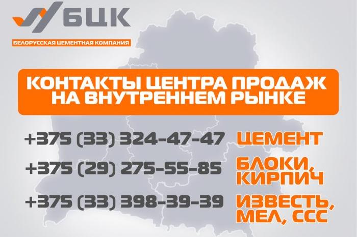БЦК информирует о контактах центра продаж на внутреннем рынке Республики Беларусь