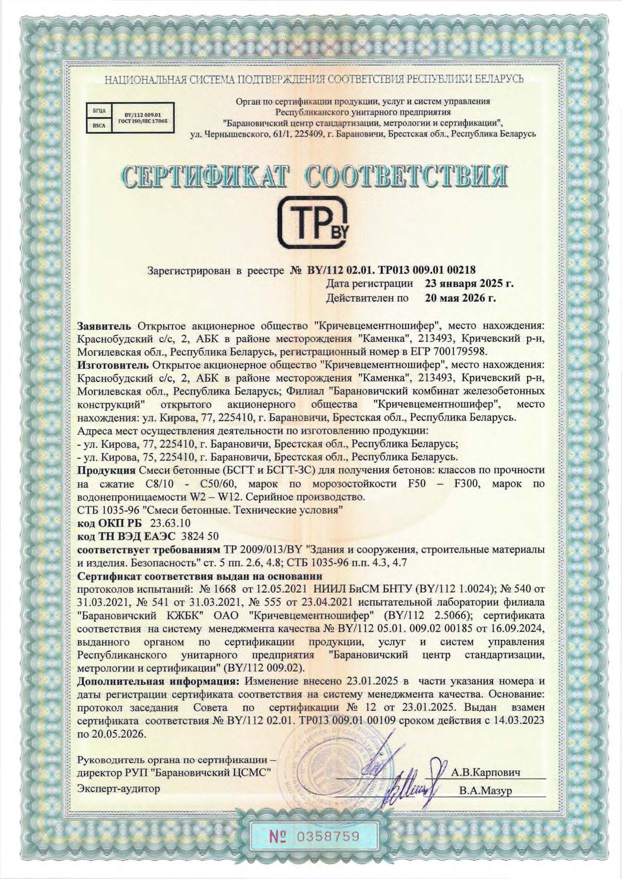 Смеси бетонные до 20.05.2026