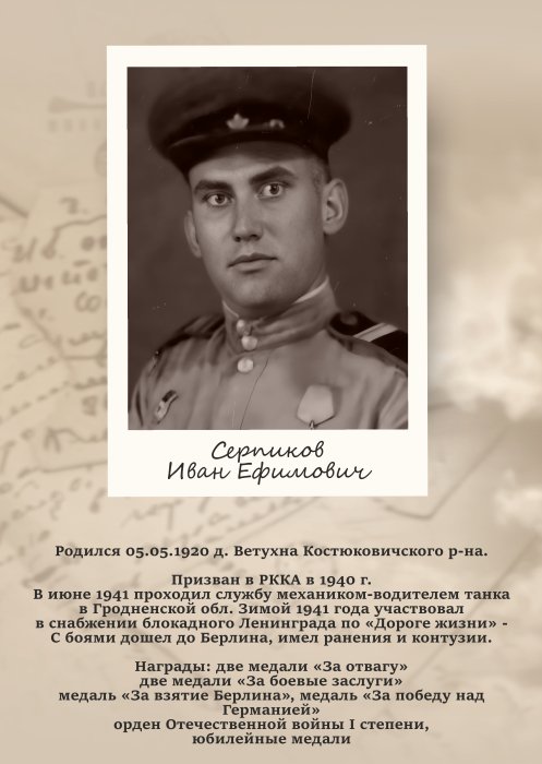 Серпиков Иван Ефимович