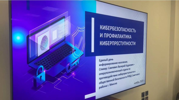 Единый день информирования на тему «Кибербезопасность и профилактика киберпреступности»