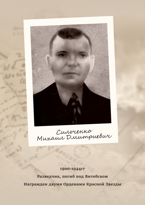 Сильченко Михаил Дмитриевич