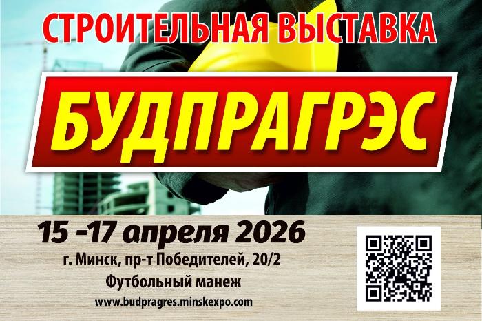Управляющая компания холдинга «Белорусская цементная компания» принимает участие в 33-й Международной специализированной выставке «Будпрагрэс-2026».
