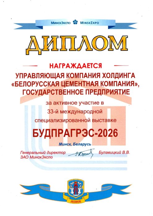 Диплом за активное участие в 33-й международной специализированной выставке БУДПРАГРЭС-2026