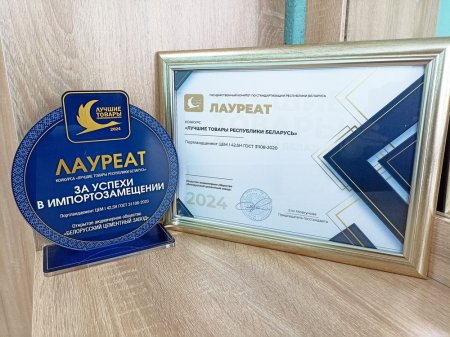 Лауреат конкурса «Лучшие товары Республики Беларусь» 2024