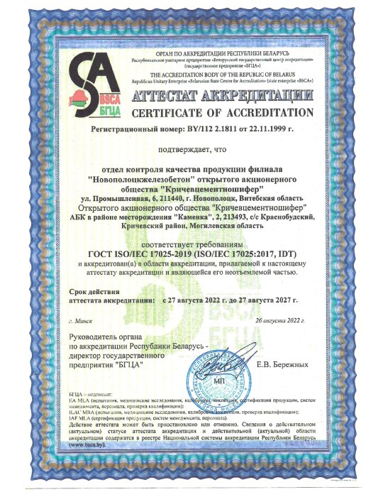 Аттестат аккредитации