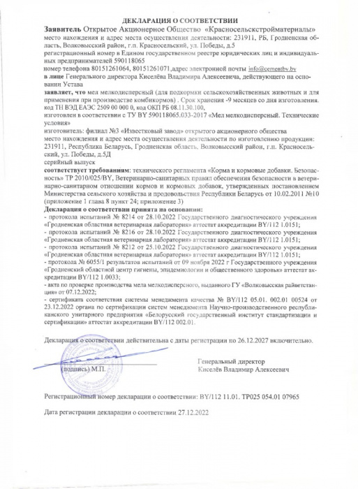 Декларация о соответствии мел мелкодисперсный на соответствие требованиям ТР 2010-025-BY