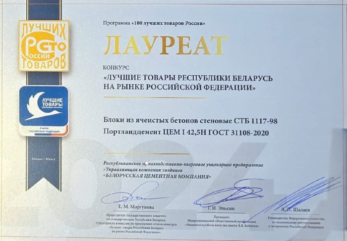 Лауреат конкурса «Лучшие товары Республики Беларусь на рынке Российской Федерации» в номинации «Блоки из ячеистых бетонов становые СТБ 1117-98, Портландцемент ЦЕМ I 42H ГОСТ 31108-2020 - 2024 год. 