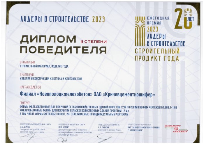 Диплом Победителя II степени в номинации «Строительный материал, изделие года/Изделия и конструкции из бетона, железобетона» - ФЕРМЫ ЖЕЛЕЗОБЕТОННЫЕ ДЛЯ ПОКРЫТИЙ СЕЛЬСКОХОЗЯЙСТВЕННЫХ ЗДАНИЙ ПРОЛЕТОМ 12 М ПО СЕРИИ РАБОЧИХ ЧЕРТЕЖЕЙ Бl.863.1-1.08 11 2023 год.