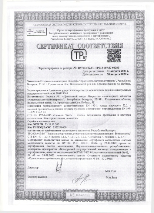 Портландцемент EN 197-1 I 52,5 R СТБ 00280