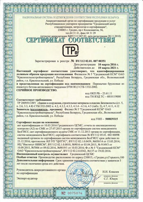 Сертификат соответствия ТР 2009/013/BY от 10.03.16 №0075074