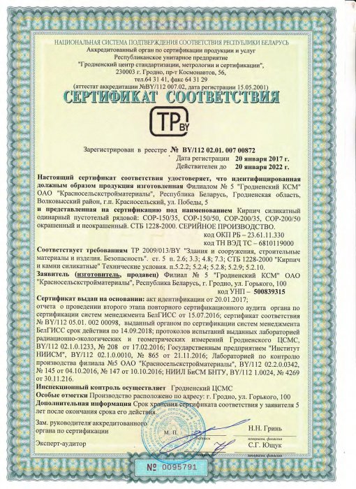 Сертификат соответствия ТР 2009/013/BY от 20.01.17 №0095791
