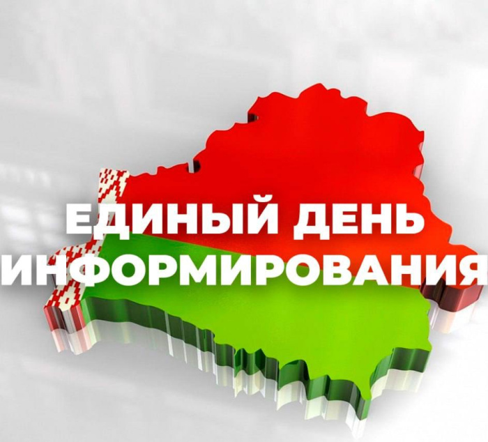 Единый день информирования октябрь 2025. Единый день информирования октябрь 2025